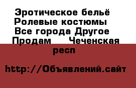Эротическое бельё · Ролевые костюмы  - Все города Другое » Продам   . Чеченская респ.
